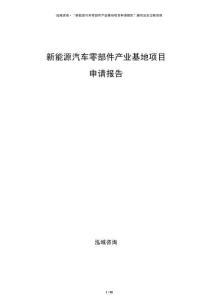 新能源汽車零部件產(chǎn)業(yè)基地項目申請報告