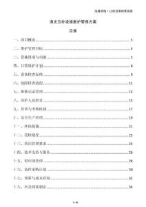 漁光互補設施維護管理方案