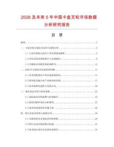 2026及未來(lái)5年中國(guó)卡盤頁(yè)輪市場(chǎng)數(shù)據(jù)分析研究報(bào)告