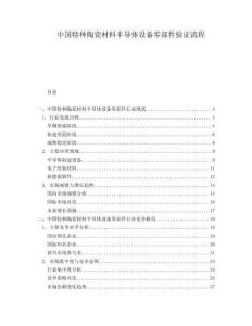 中國特種陶瓷材料半導(dǎo)體設(shè)備零部件驗證流程