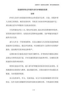 促進(jìn)跨學(xué)科合作提升老年護理服務(wù)效果