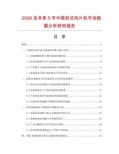 2026及未來5年中國絞切肉片機(jī)市場(chǎng)數(shù)據(jù)分析研究報(bào)告