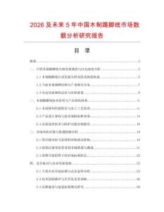 2026及未來5年中國木制踢腳線市場數(shù)據(jù)分析研究報告