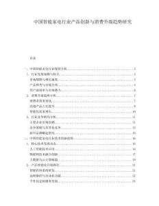 中國智能家電行業產品創新與消費升級趨勢研究