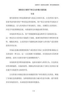 國際會計準(zhǔn)則下的公允價值計量實踐