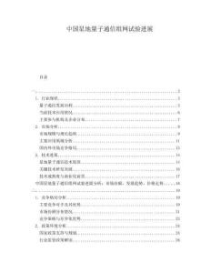 中國星地量子通信組網(wǎng)試驗(yàn)進(jìn)展