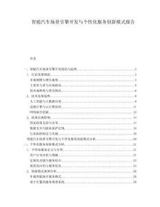 智能汽車場(chǎng)景引擎開(kāi)發(fā)與個(gè)性化服務(wù)創(chuàng)新模式報(bào)告