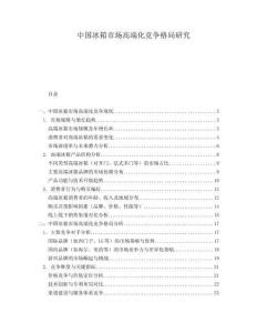 中國(guó)冰箱市場(chǎng)高端化競(jìng)爭(zhēng)格局研究