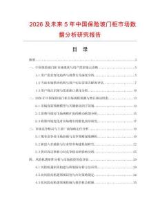 2026及未來(lái)5年中國(guó)保險(xiǎn)玻門柜市場(chǎng)數(shù)據(jù)分析研究報(bào)告