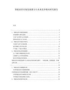 智能家居市場發展潛力與未來競爭格局研究報告