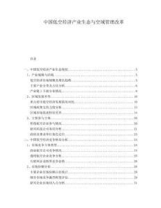 中國低空經(jīng)濟產(chǎn)業(yè)生態(tài)與空域管理改革