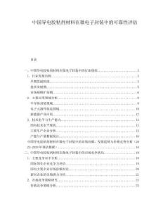 中國(guó)導(dǎo)電膠粘劑材料在微電子封裝中的可靠性評(píng)估