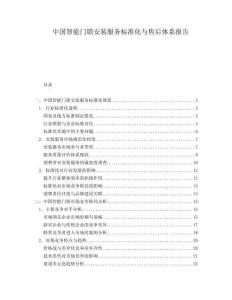 中國智能門鎖安裝服務標準化與售后體系報告