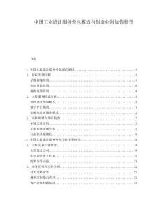 中國工業(yè)設計服務外包模式與制造業(yè)附加值提升