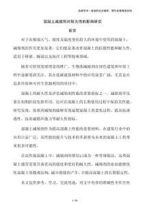 混凝土減縮劑對耐久性的影響研究