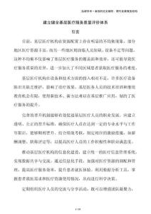 建立健全基層醫(yī)療服務(wù)質(zhì)量評價體系