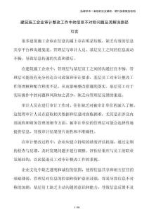 建筑施工企業(yè)審計(jì)整改工作中的信息不對(duì)稱(chēng)問(wèn)題及其解決路徑