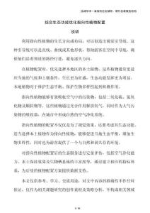 結(jié)合生態(tài)功能優(yōu)化指向性植物配置