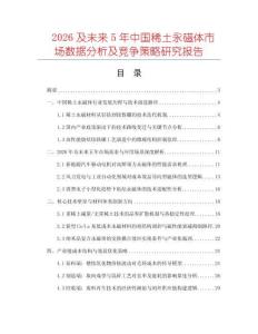 2026及未來(lái)5年中國(guó)稀土永磁體市場(chǎng)數(shù)據(jù)分析及競(jìng)爭(zhēng)策略研究報(bào)告