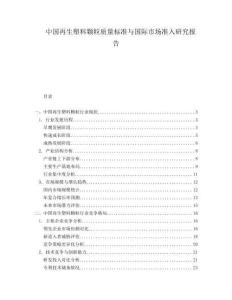 中國再生塑料顆粒質(zhì)量標準與國際市場準入研究報告