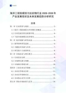 海洋工程防腐防污絲織物行業(yè)2026-2030年產(chǎn)業(yè)發(fā)展現(xiàn)狀及未來發(fā)展趨勢分析研究