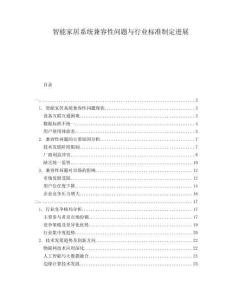 智能家居系統(tǒng)兼容性問(wèn)題與行業(yè)標(biāo)準(zhǔn)制定進(jìn)展