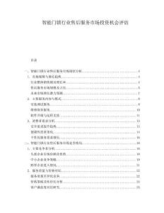 智能門鎖行業售后服務市場投資機會評估