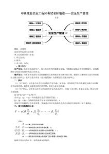 中級(jí)注冊(cè)安全工程師考試名師筆跡——安全生產(chǎn)管理