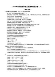 2025年中級(jí)注冊(cè)安全工程師考試《煤礦安全》模擬卷及答案（一）