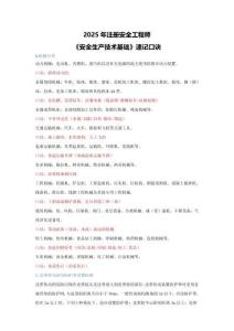 2025年注冊(cè)安全工程師考試《安全生產(chǎn)技術(shù)基礎(chǔ)》速記口訣