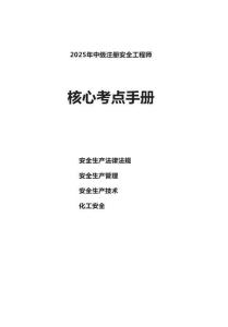 2025年中級(jí)注冊(cè)安全工程師考試核心考點(diǎn)手冊(cè)（化工安全四門課程）