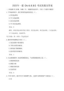 2025年一級(jí)建造師《機(jī)電實(shí)務(wù)》考試真題及答案