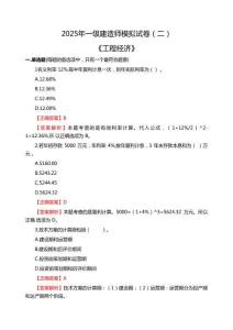 2025年一級(jí)建造師《工程經(jīng)濟(jì)》模擬試卷（二）