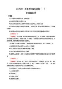 2025年一級(jí)建造師《項(xiàng)目管理》模擬試卷（一）
