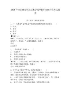 2025年浙江體育職業(yè)技術(shù)學(xué)院?jiǎn)握新殬I(yè)傾向性考試題庫(kù)附答案詳解【突破訓(xùn)練】
