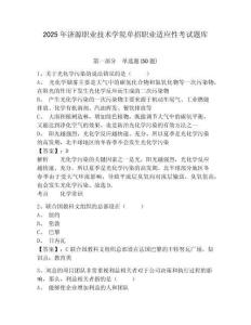 2025年濟源職業(yè)技術(shù)學(xué)院單招職業(yè)適應(yīng)性考試題庫及答案詳解【奪冠系列】