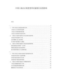 中國土地出讓制度變革對建筑行業(yè)的影響