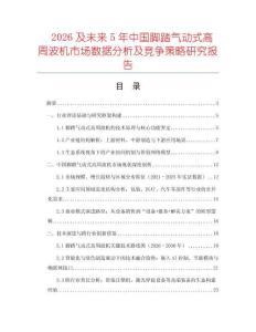 2026及未來5年中國腳踏氣動式高周波機市場數(shù)據(jù)分析及競爭策略研究報告