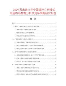 2026及未來5年中國遙控立升降式電扇市場數據分析及競爭策略研究報告