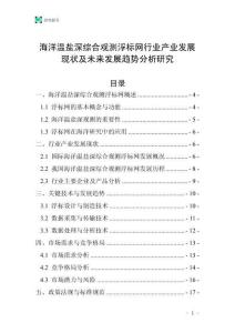 海洋溫鹽深綜合觀測(cè)浮標(biāo)網(wǎng)行業(yè)產(chǎn)業(yè)發(fā)展現(xiàn)狀及未來發(fā)展趨勢(shì)分析研究