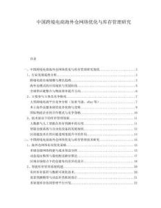 中國跨境電商海外倉網(wǎng)絡(luò)優(yōu)化與庫存管理研究