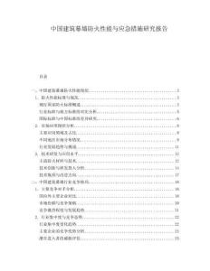 中國(guó)建筑幕墻防火性能與應(yīng)急措施研究報(bào)告