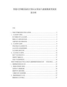 智能可穿戴設備醫療級認證要求與健康數據變現渠道分析