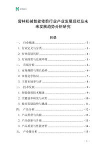 營林機械智能修剪行業產業發展現狀及未來發展趨勢分析研究