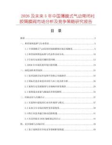 2026及未來(lái)5年中國(guó)薄膜式氣動(dòng)常閉襯膠隔膜閥市場(chǎng)分析及競(jìng)爭(zhēng)策略研究報(bào)告