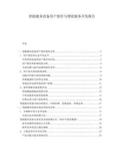 智能健身設(shè)備用戶留存與增值服務(wù)開發(fā)報告