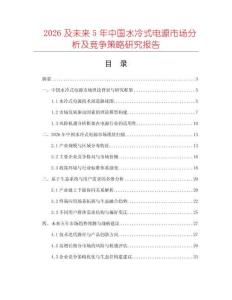 2026及未來(lái)5年中國(guó)水冷式電源市場(chǎng)分析及競(jìng)爭(zhēng)策略研究報(bào)告