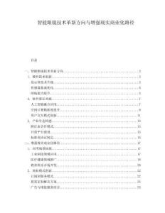 智能眼鏡技術(shù)革新方向與增強(qiáng)現(xiàn)實(shí)商業(yè)化路徑