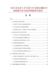 2026及未來5年中國VOD視頻點播機市場數據分析及競爭策略研究報告
