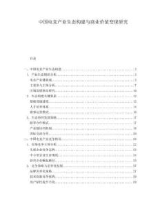 中國電競產(chǎn)業(yè)生態(tài)構(gòu)建與商業(yè)價值變現(xiàn)研究